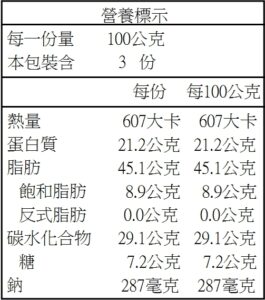 薑黃腰果營養標示